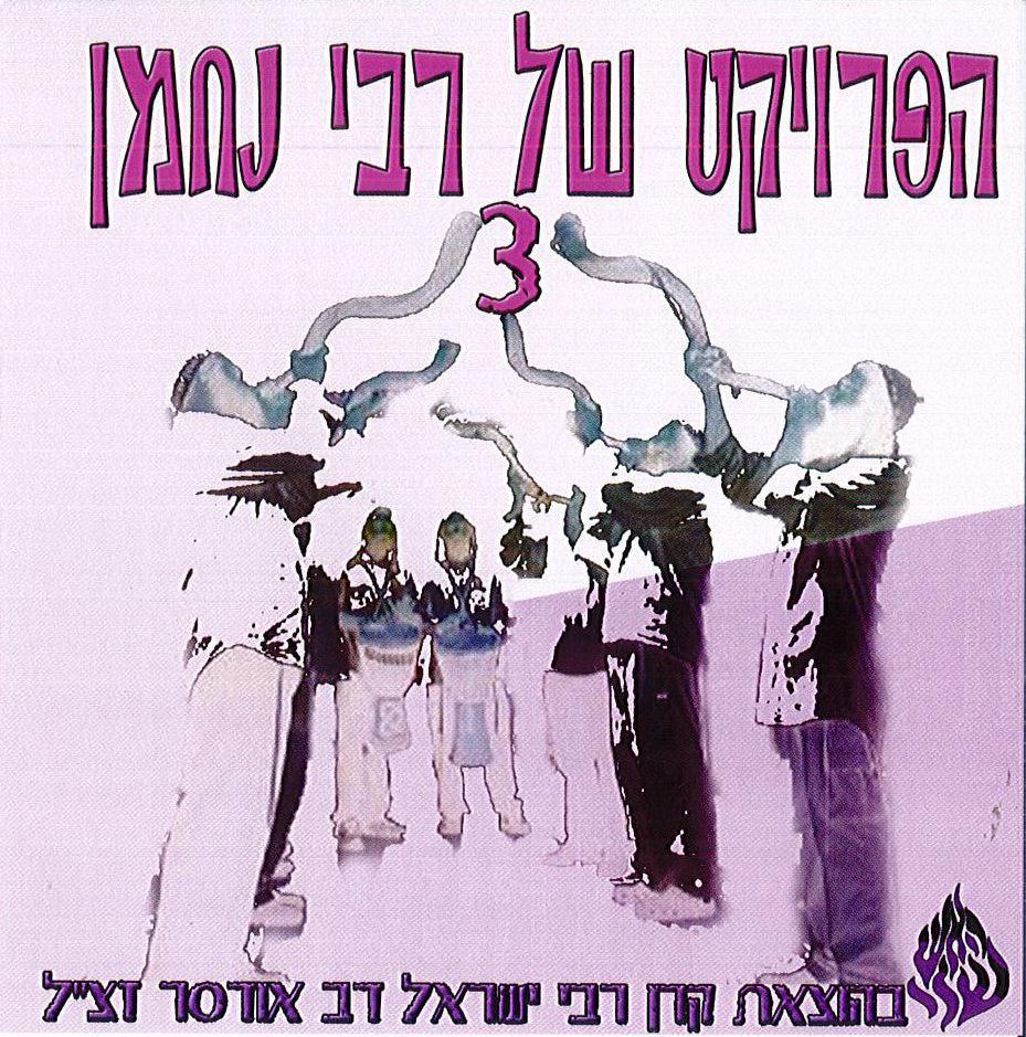 האש שלי פרויקט של ר נחמן 3 2016