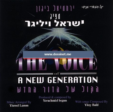 ישראל וויליגר הקול של הדור החדש