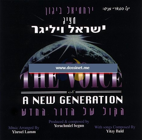 ישראל וויליגר הקול של הדור החדש