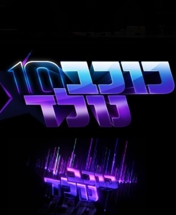 כוכב נולד - עונה 10, פרק 1