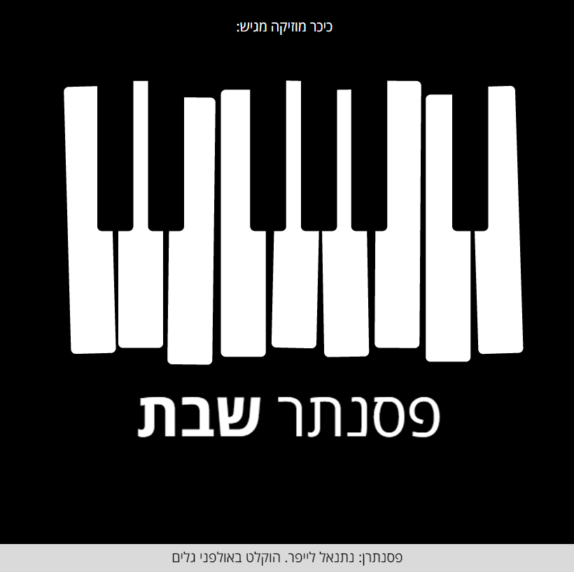 נתנאל לייפר - פסנתר שבת אלבום חדש לסוכות