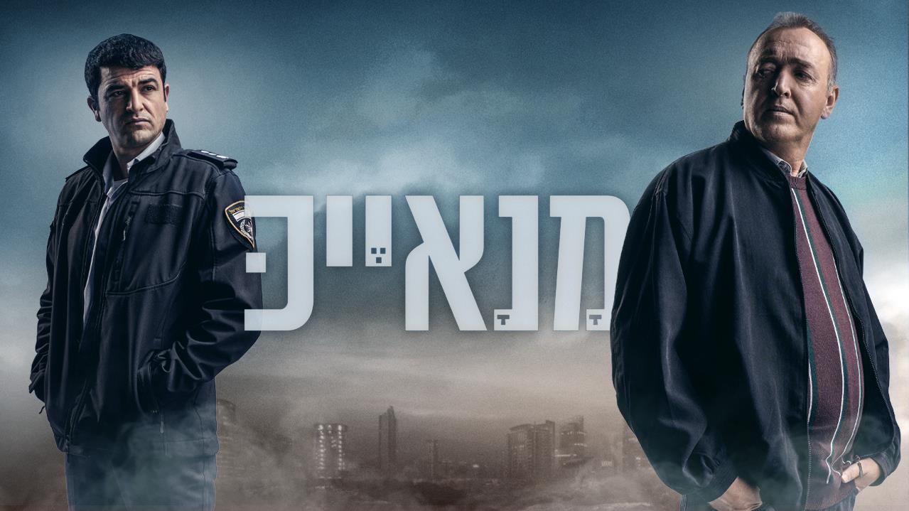 מנאייכ עונה 3 פרק 10 - 