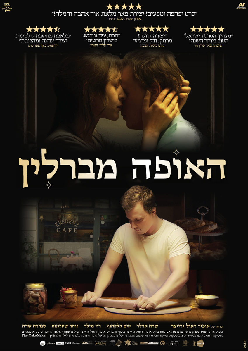 האופה מברלין - The Cakemaker - איכות BDRip - 
