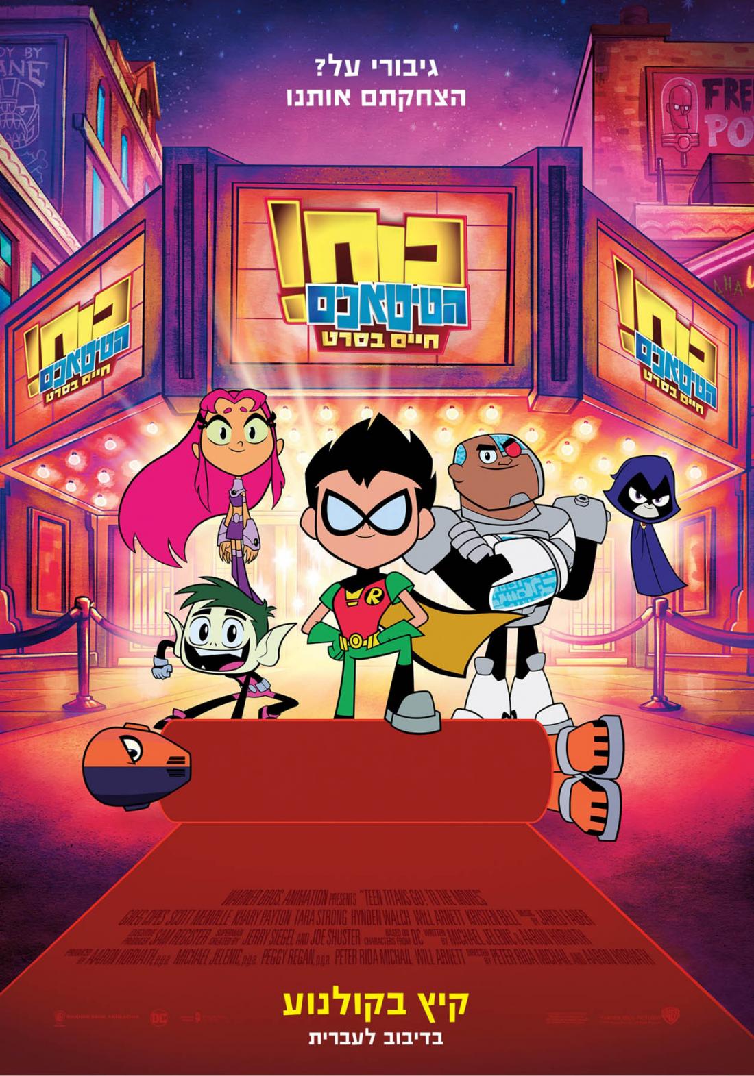 כוח הטיטאנים! חיים בסרט - Teen Titans Go! To the Movies - מדובב - איכות BluRay - 1080P - 