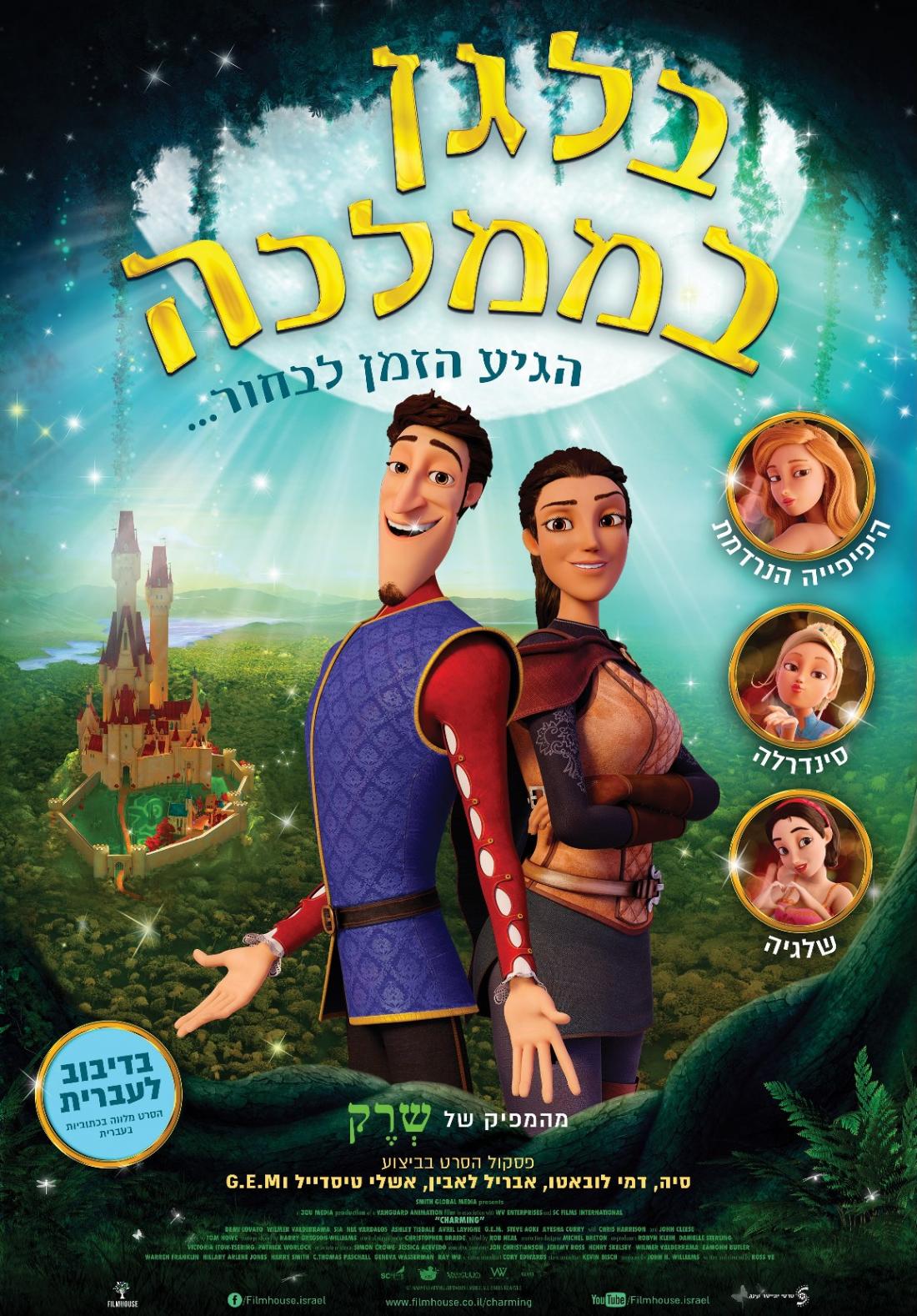 בלאגן בממלכה - Charming - תרגום מובנה - איכות BRRip - 