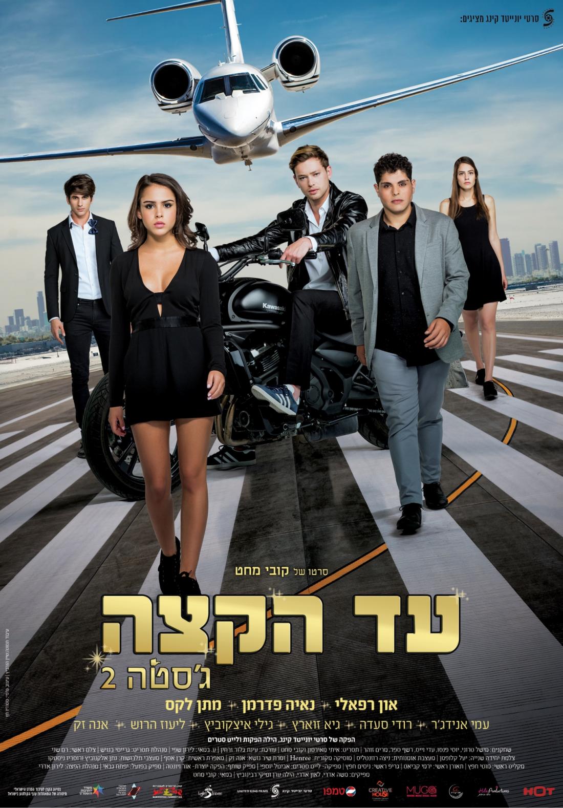 ג'סטה 2 - Ad HaKatze - איכות HDTV - 720P - 