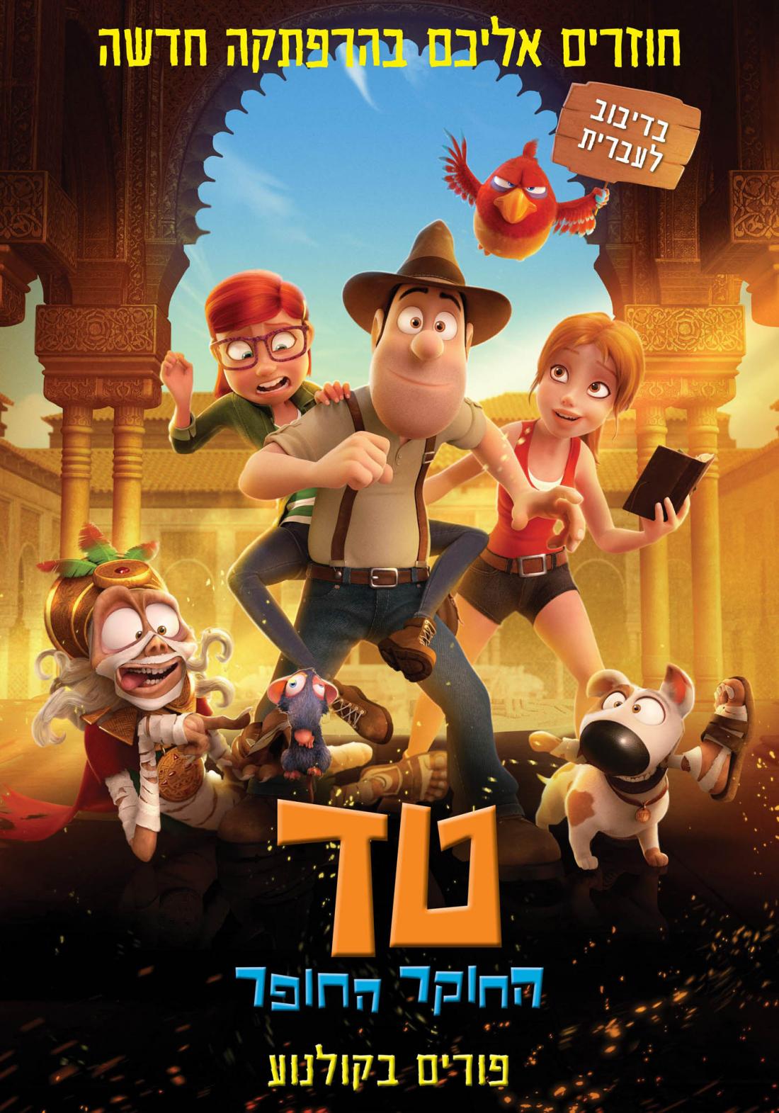 טד החוקר החופר - Tadeo Jones 2: El secreto del Rey Midas - מדובב - איכות BDRip - 