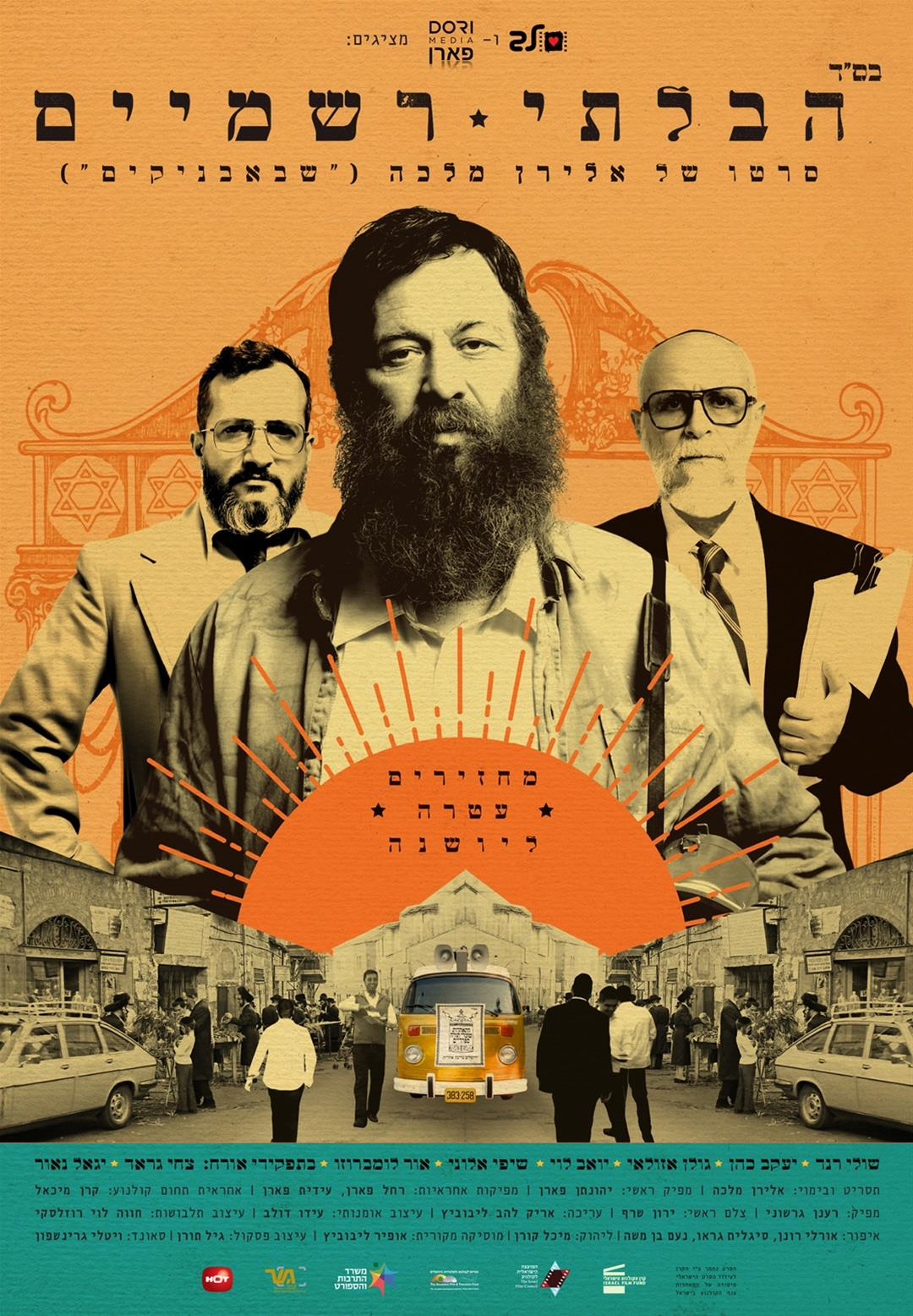 הבלתי רשמיים - The Unorthodox - ישראלי - איכות BRRip - 