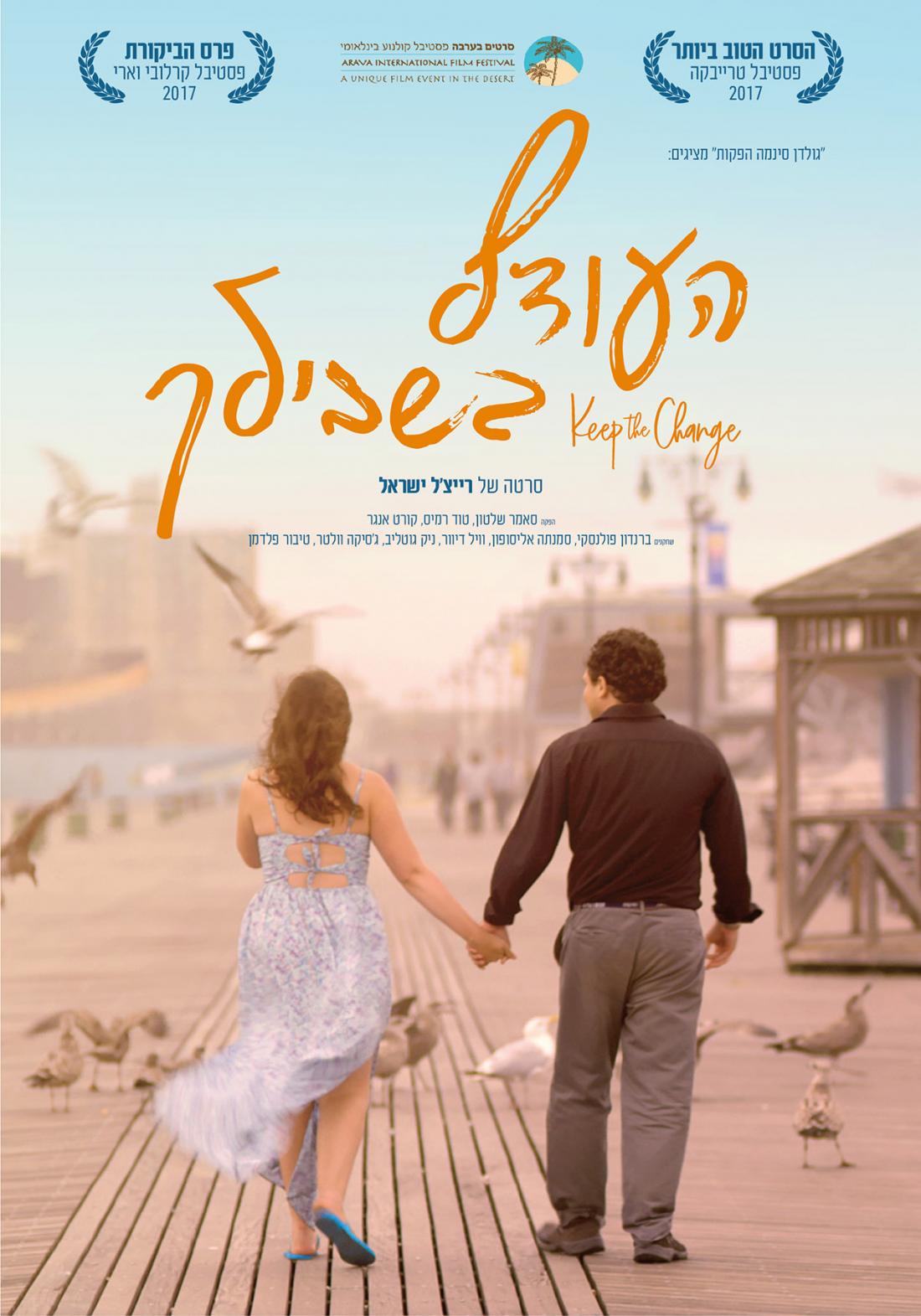 העודף בשבילך - Keep the Change - תרגום מובנה - איכות 720p - 