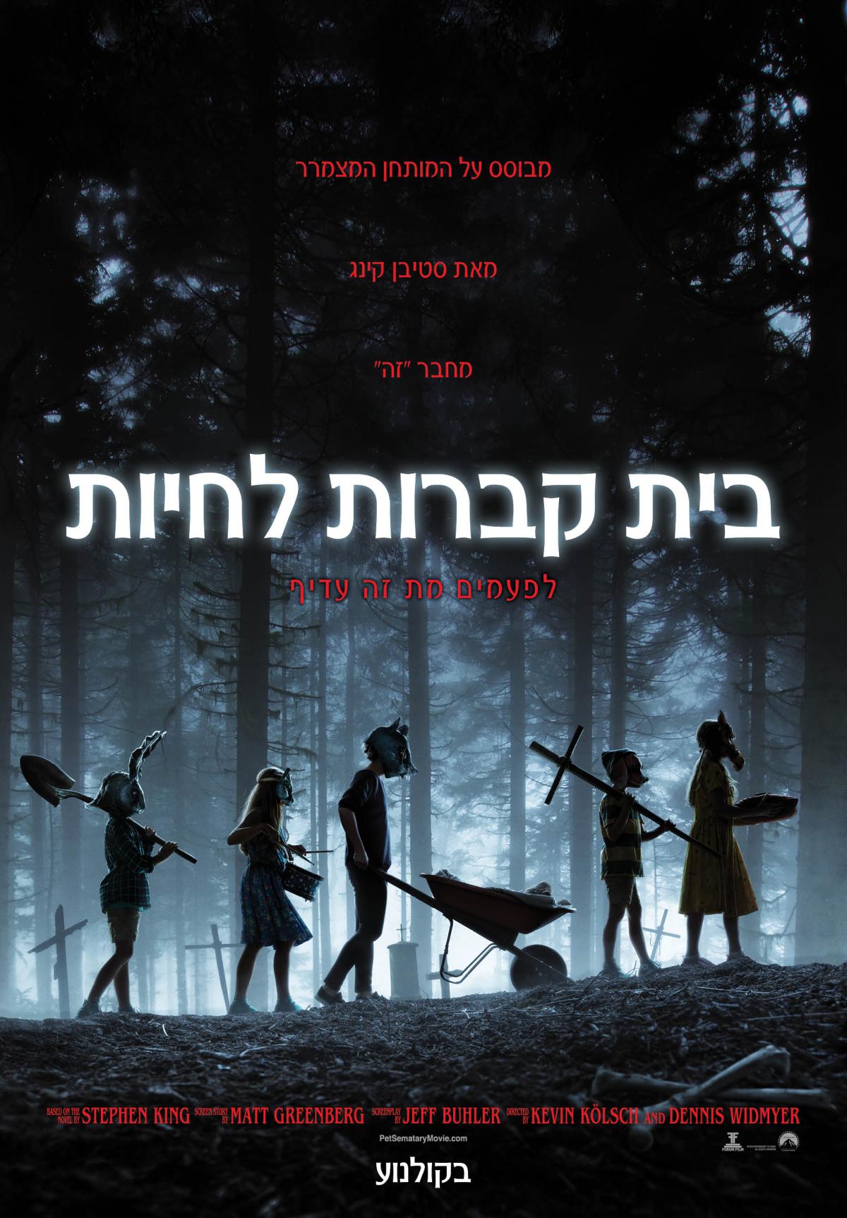 בית קברות לחיות - Pet Sematary - תרגום מובנה - איכות 720p - 