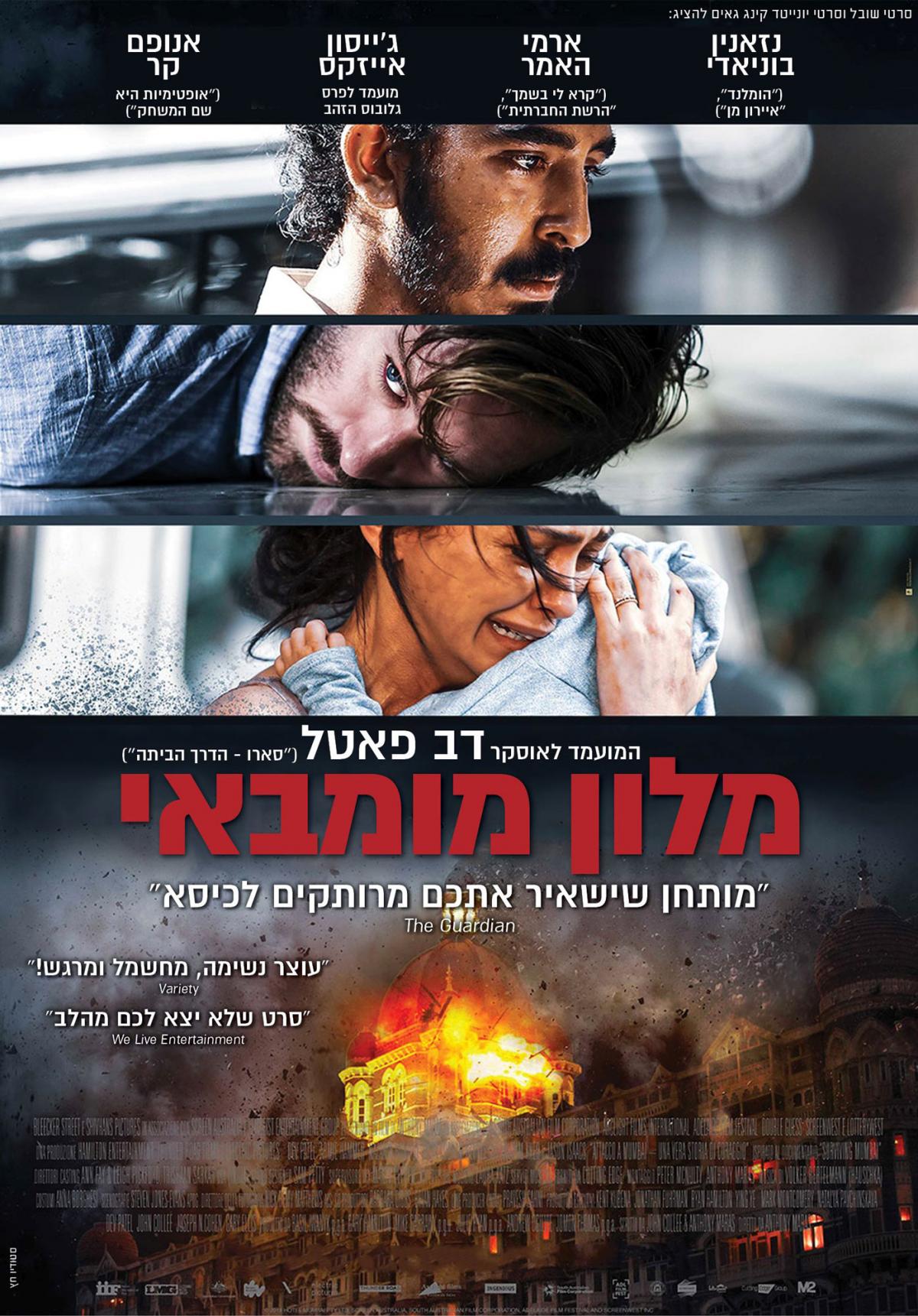 מלון מומביי - Hotel Mumbai - תרגום מובנה - איכות 720p
