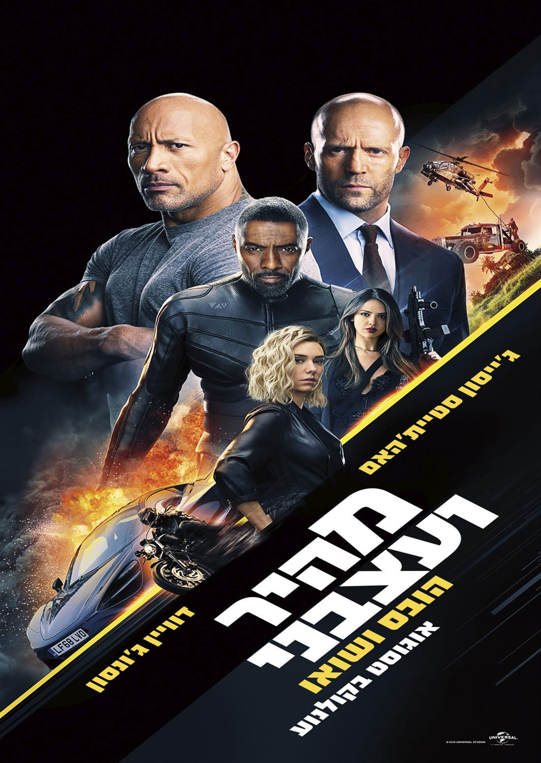 מהיר ועצבני: הובס ושו - Fast & Furious Presents: Hobbs & Shaw - תרגום מובנה - איכות 1080p.WEB-DL - 