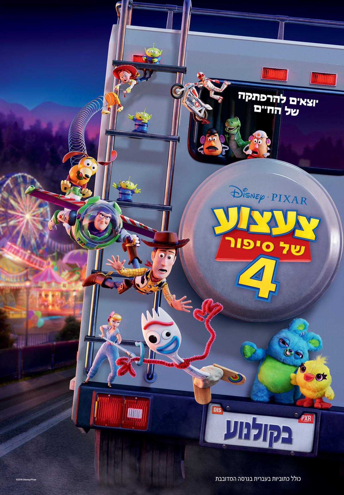צעצוע של סיפור 4 - Toy Story 4 - מדובב - איכות BluRay - 720P - 