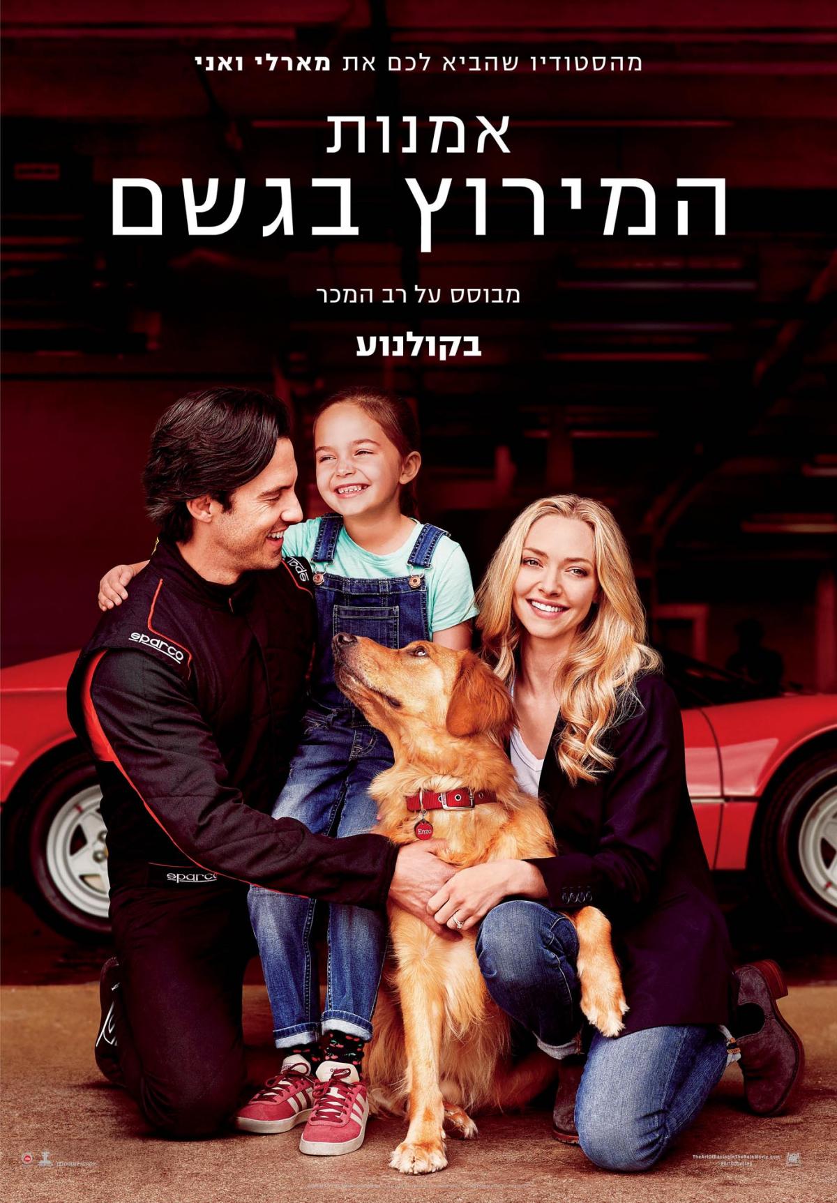 אמנות המירוץ בגשם - The Art of Racing in the Rain - תרגום מובנה - איכות 720p -