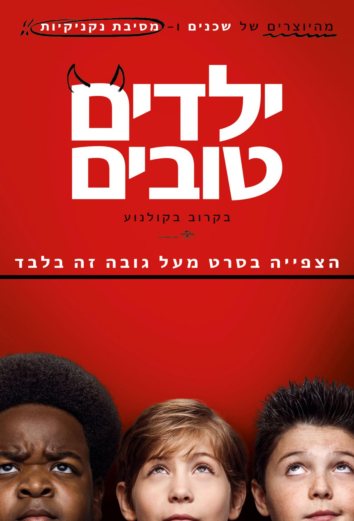 ילדים טובים - Good Boys - תרגום מובנה - איכות 720p - 
