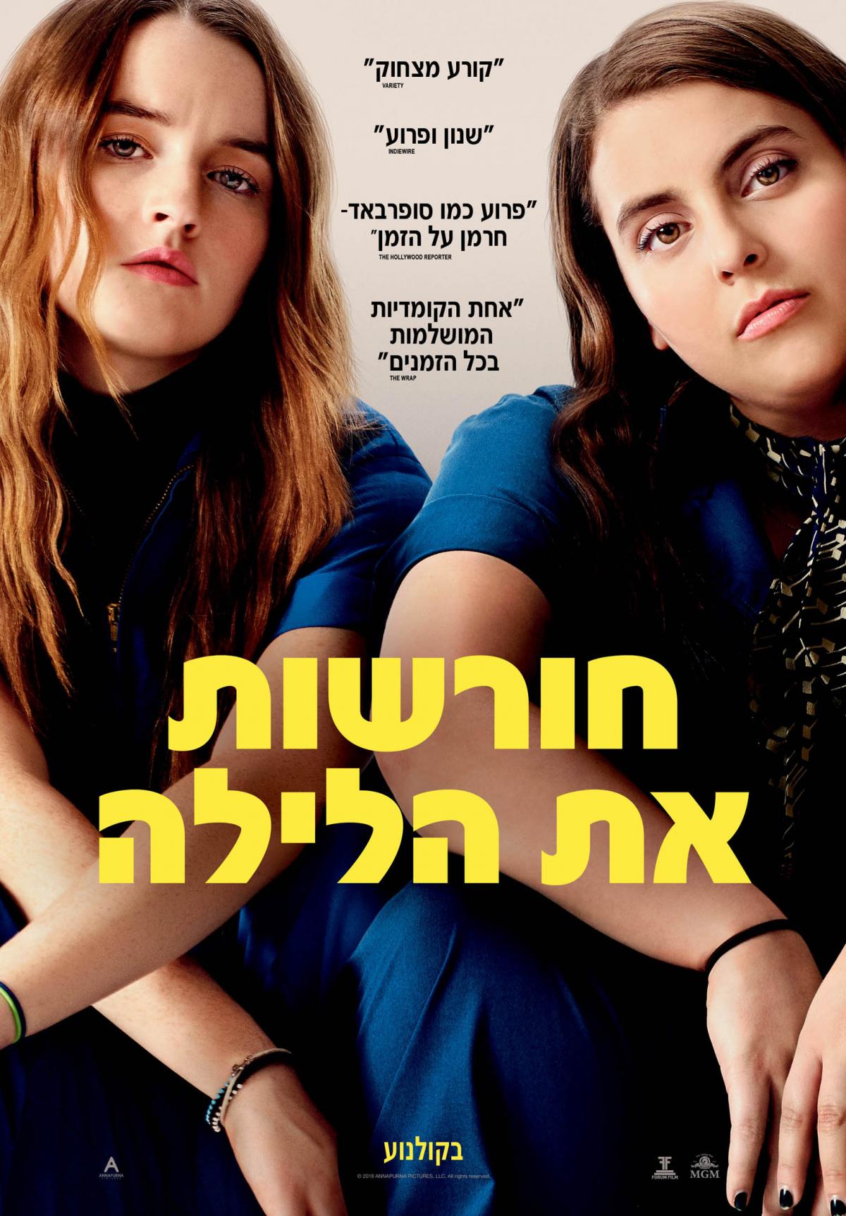 חורשות את הלילה - Booksmart - תרגום מובנה - איכות 720p -