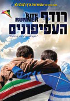 רודף העפיפונים - The Kite Runner - תרגום מובנה - איכות 720p -