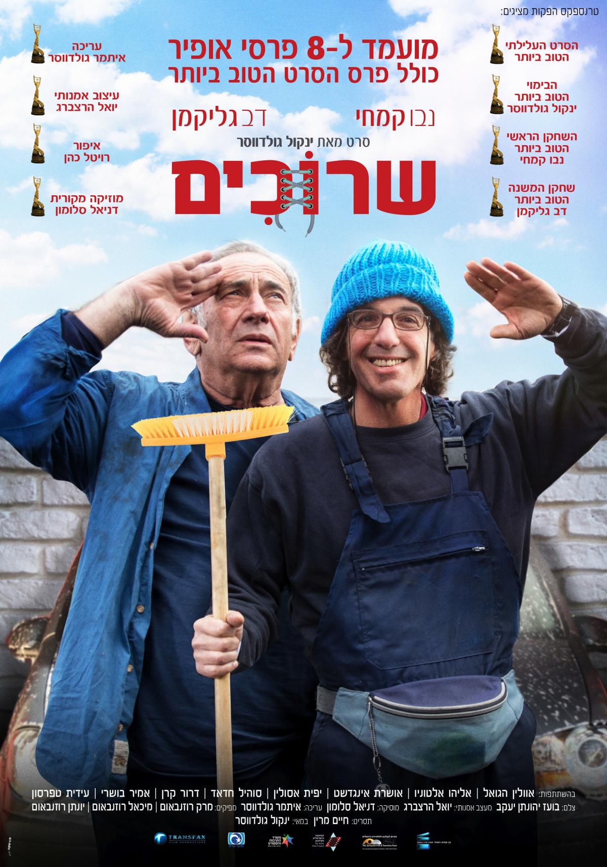 שרוכים - Laces -  - איכות HDTV - 720P - 