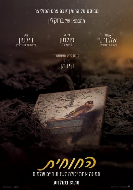 החוחית - The Goldfinch - תרגום מובנה - איכות 720p -