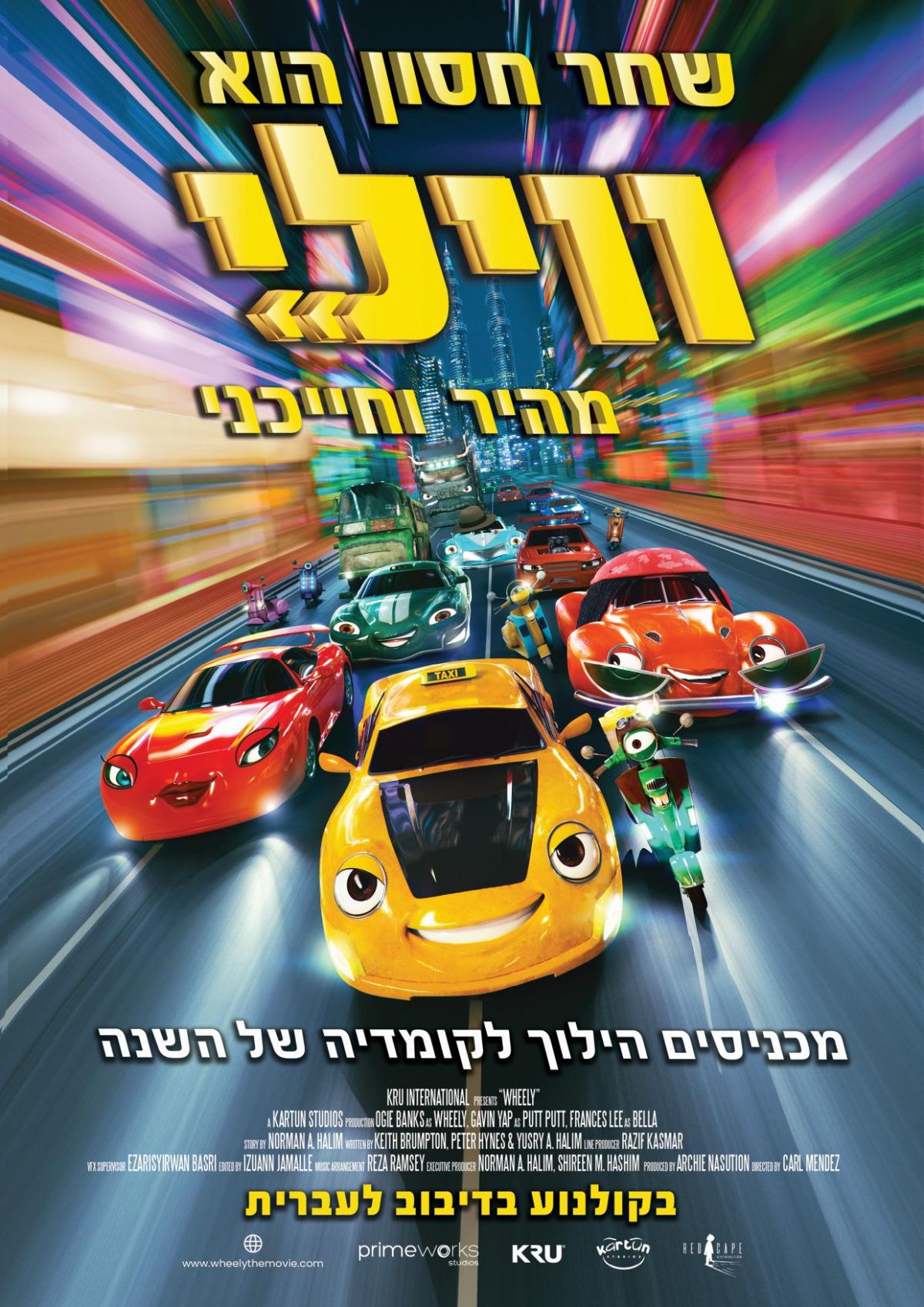 ווילי מהיר וחייכני - Wheely - מדובב - איכות BRRip - 