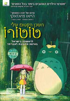 השכן הקסום שלי טוטורו - Tonari no Totoro - מדובב - איכות HDTV - 