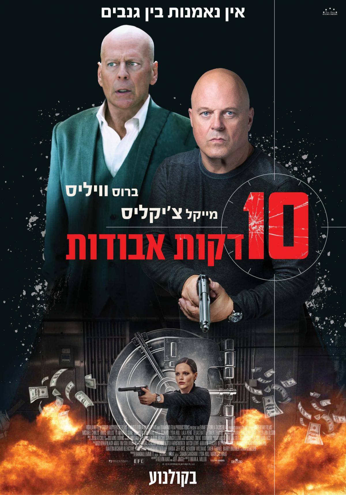 10 דקות אבודות - 10 Minutes Gone - תרגום מובנה - איכות 720p -