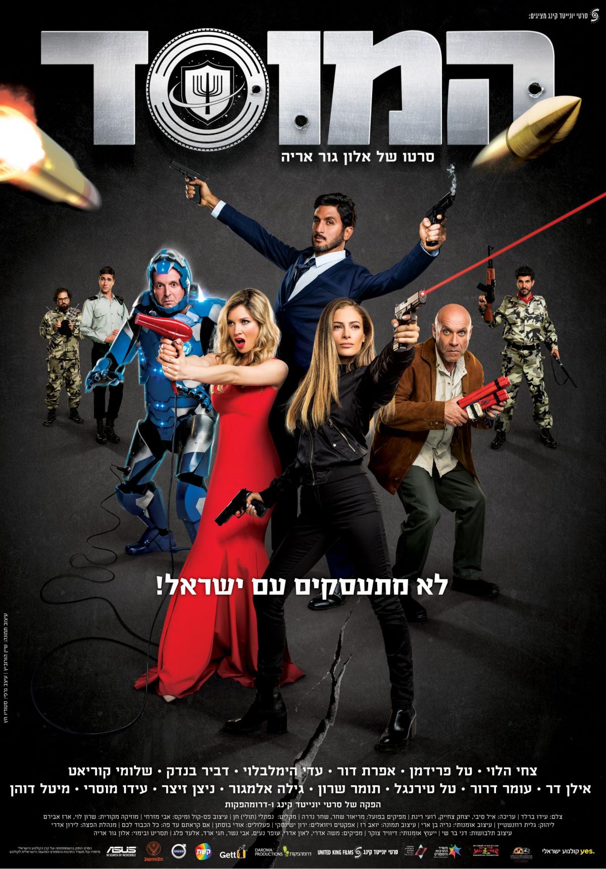 המוסד - HaMossad -  - איכות HDTV - 720P - 