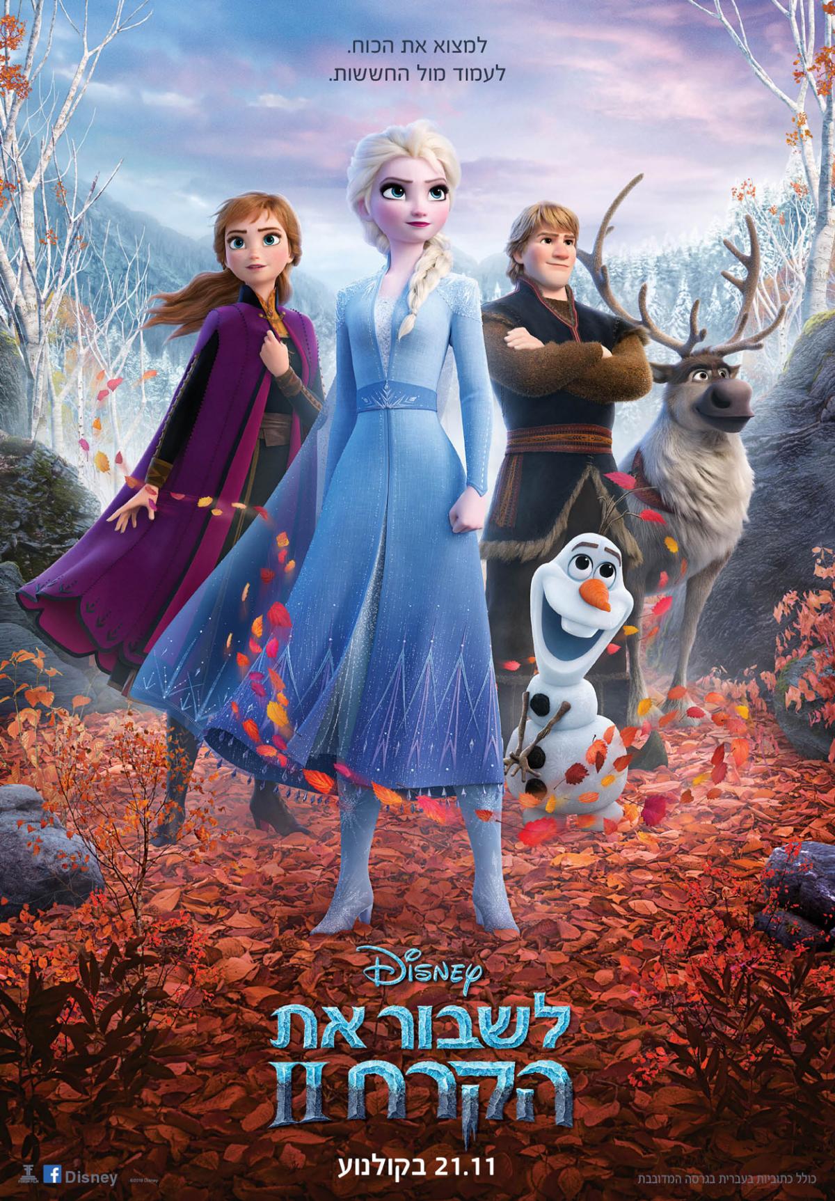 לשבור את הקרח 2 - Frozen II - מדובב - איכות 720p - 