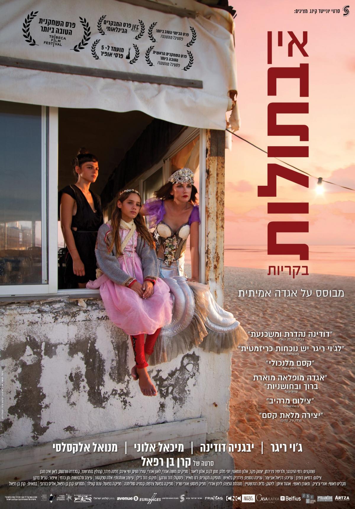 אין בתולות בקריות - Virgins -  - איכות HDTV - 720P - 