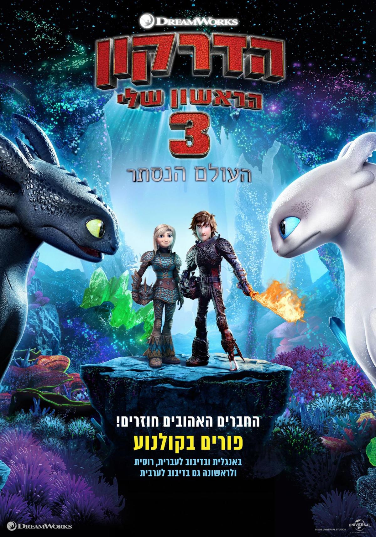 הדרקון הראשון שלי 3: העולם הנסתר - How to Train Your Dragon: The Hidden World - מדובב - איכות HDTV - 720P - 