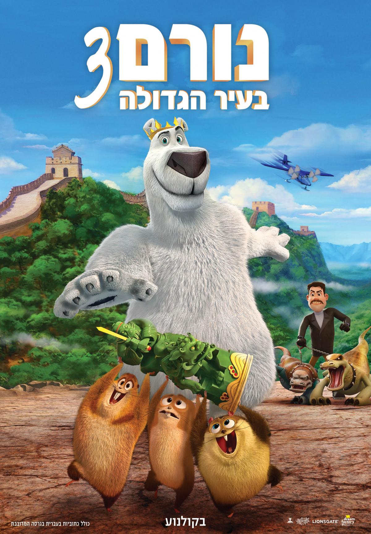 נורם בעיר הגדולה 3 - Norm of the North: King Sized Adventure - מדובב - איכות 720p - 