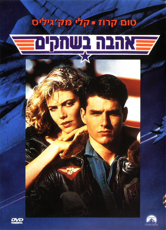 אהבה בשחקים - Top Gun - תרגום מובנה - איכות BRRip - 