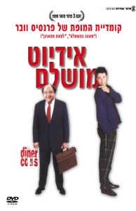 אידיוט מושלם - Le Dîner de Cons - תרגום מובנה - איכות 720p - 