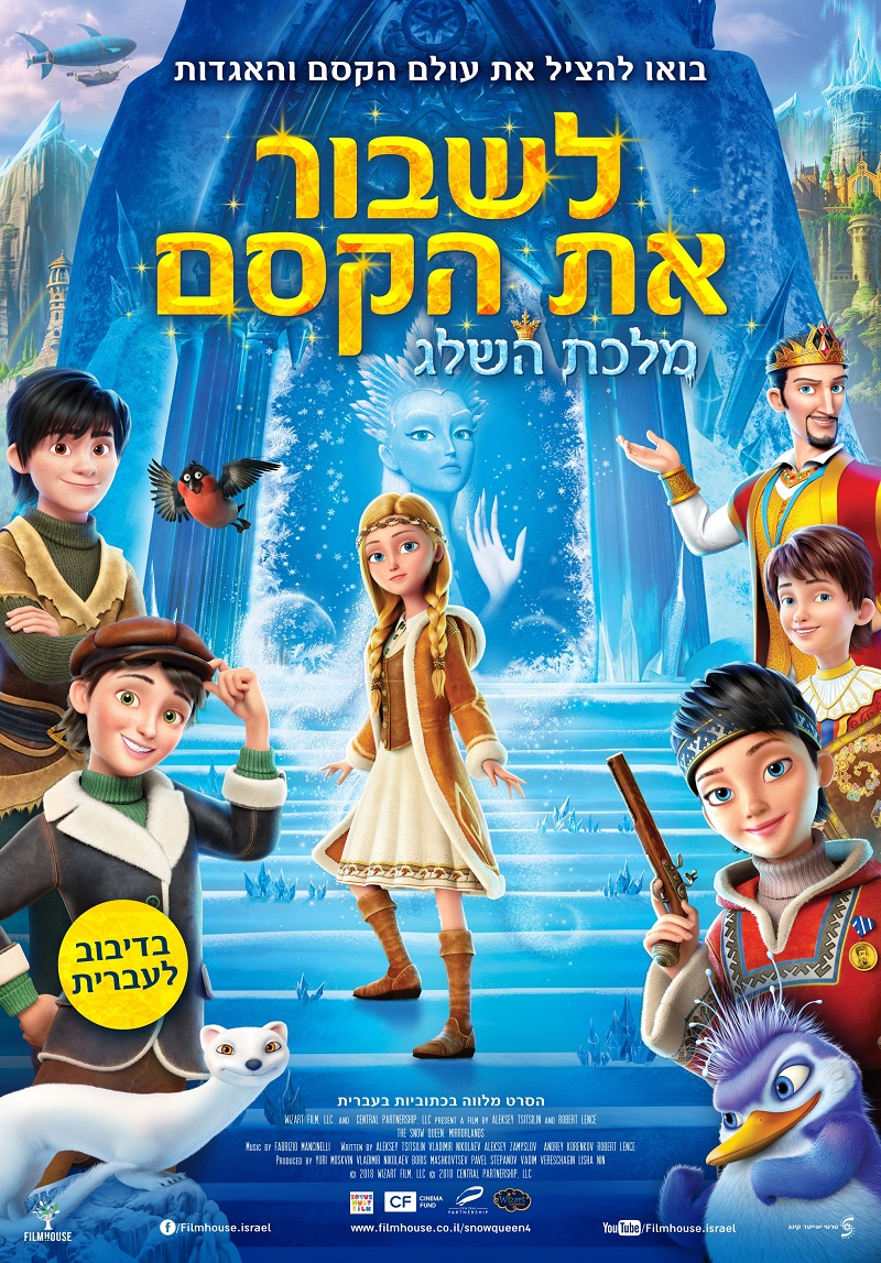 לשבור את הקסם: מלכת השלג 4 - מדובב - The Snow Queen: Mirrorlands -- איכות 720p - 