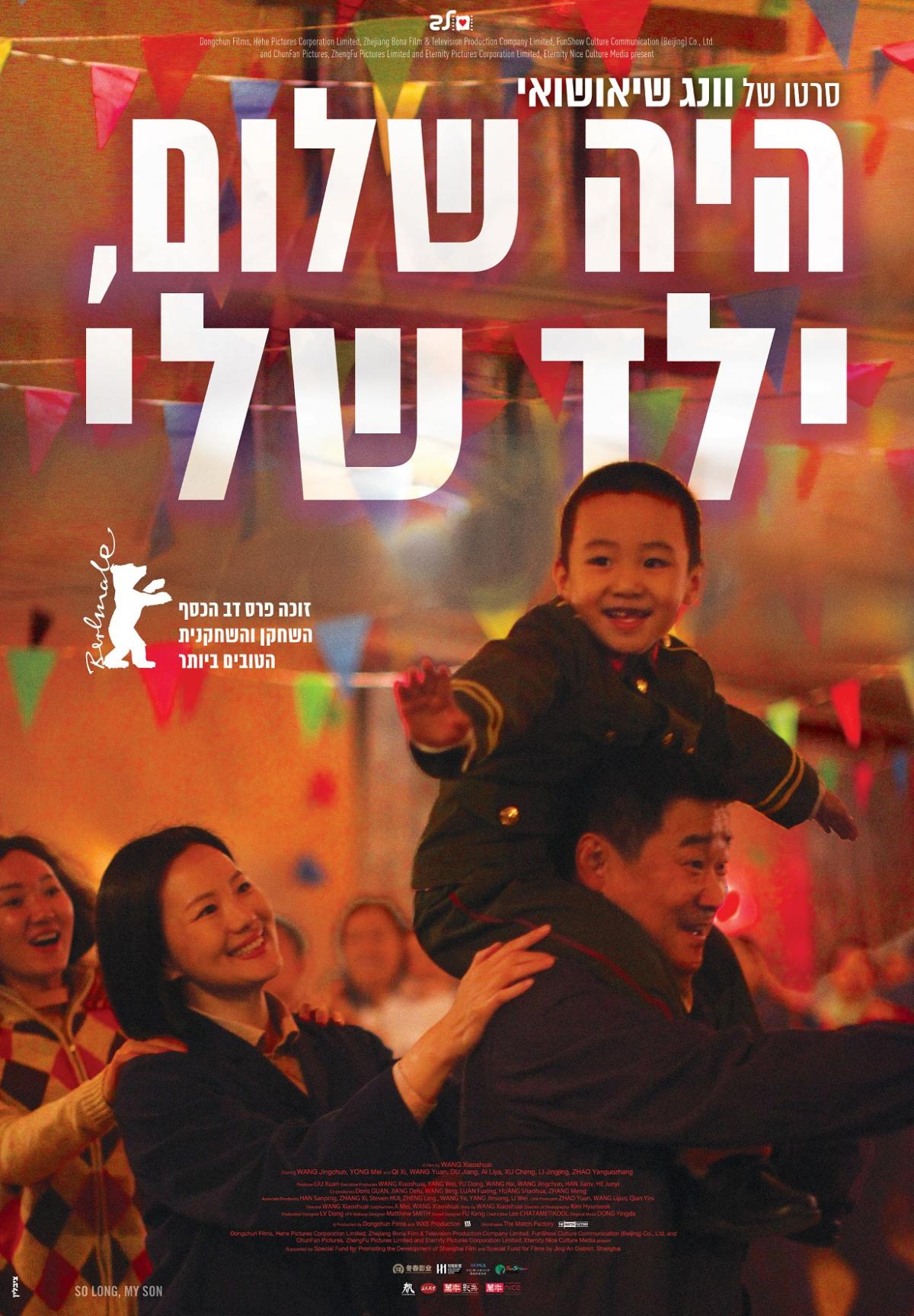 היה שלום, ילד שלי - So Long, My Son - תרגום מובנה - איכות 720p