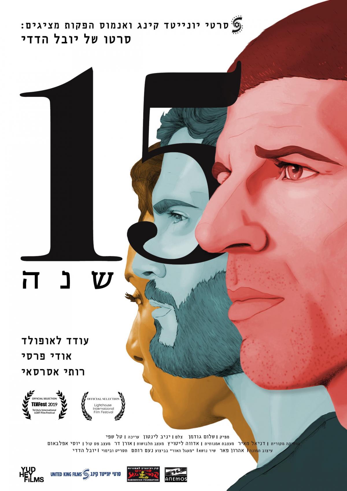 15 שנה - 15 Years -  - איכות HDTV - 720P - 