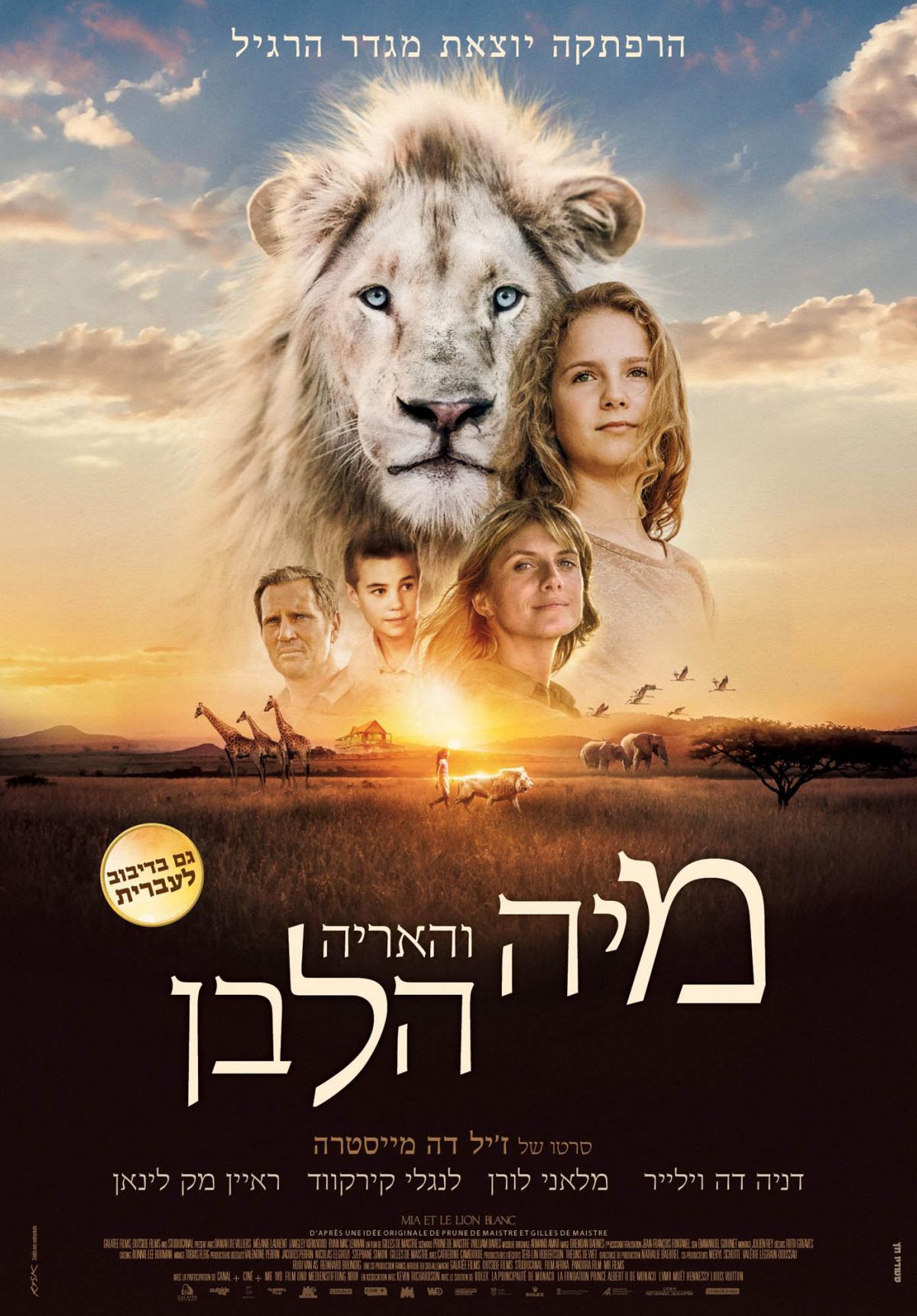 מיה והאריה הלבן - Mia et le lion blanc - תרגום מובנה - איכות 720p - 