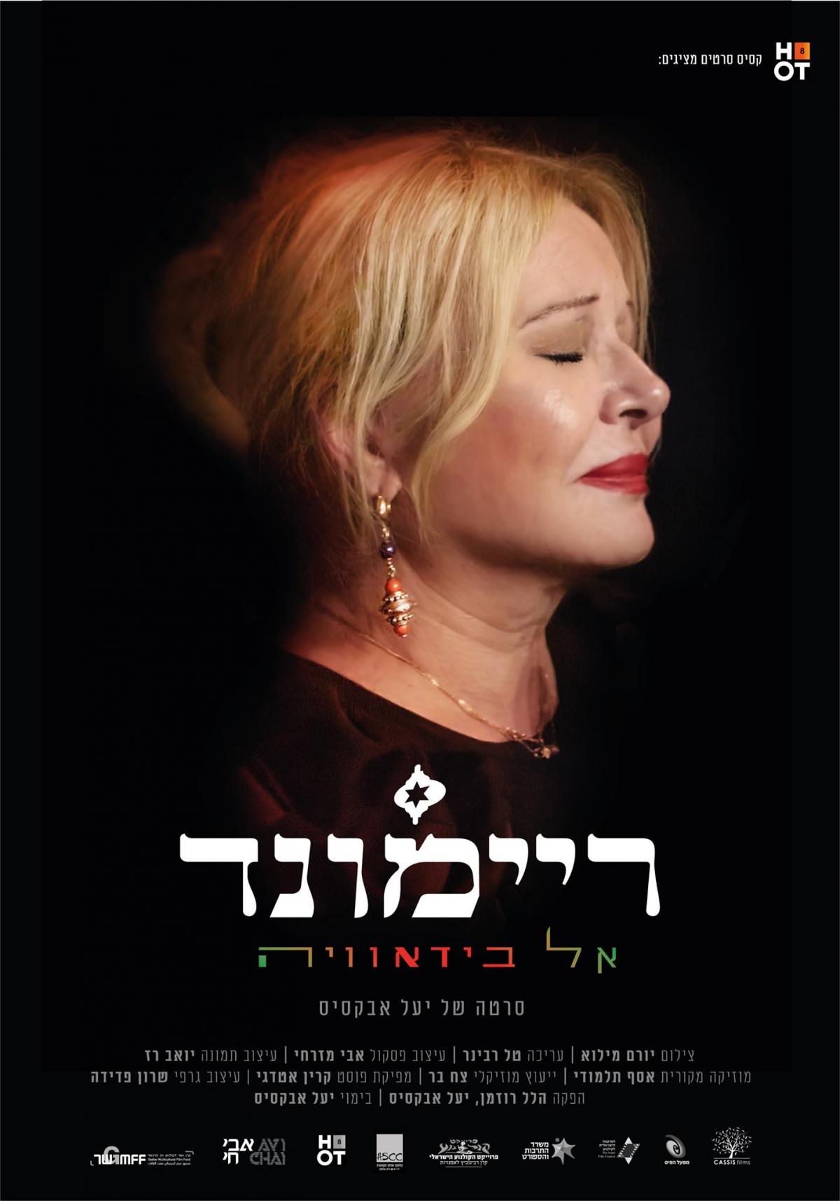 ריימונד אל בידאוויה - Raymonde El Bidaoia -  - איכות HDTV - 720P - 