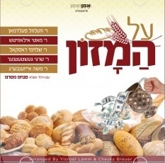 || על המזון || בלעדי ברשת -