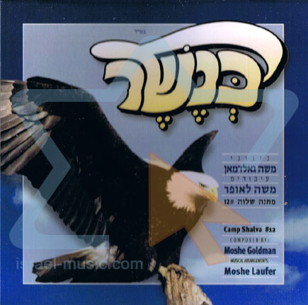 שלום מתוך האלבום כנשר - משה גולדמאן/קמעפ שלווה