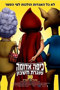 כיפה אדומה סוגרת חשבון - מדובב לעברית  - 