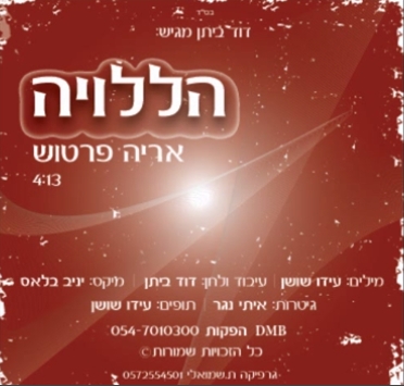 אריה פרטוש הללויה - 