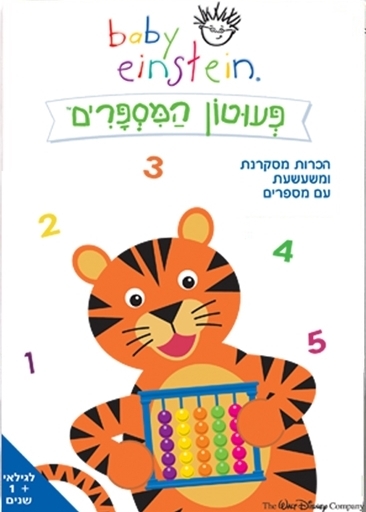 פעוטון המספרים - בייבי איינשטיין - 