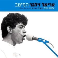 אריאל זילבר - המיטב אלבום כפול -