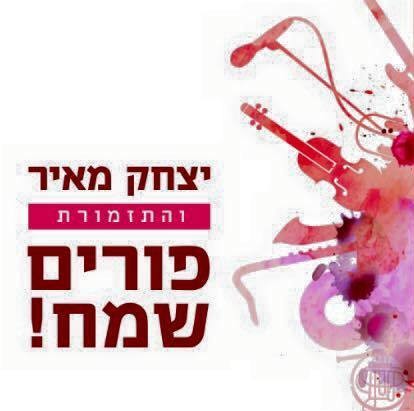 יצחק מאיר והתזמורת - פורים שמח! - אלבום מלא ללא קרדיטים כולל רצועה 14-9 -