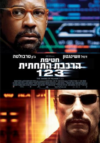 חטיפת הרכבת התחתית 123 - תרגום מובנה - DVDRip