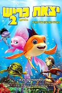 יצאת כריש 2 -  מדובב לעברית - DVDRip - 