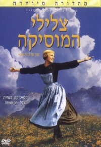 צלילי המוסיקה The Sound Of Music  אחד היפים