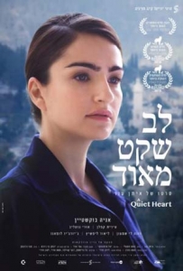 לב שקט מאוד (2016) -