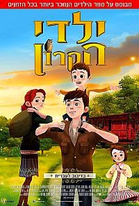 ילדי  הקרון 2015 מדובב לעברית לצפייה ישירה - 